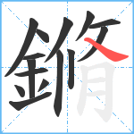 鏅笔顺分解图片15