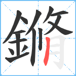 鏅笔顺分解图片16