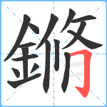 鏅笔顺分解图片17