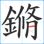 鏅笔顺分解图片18