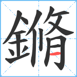 鏅笔顺分解图片19