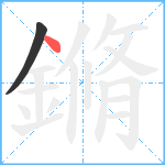 鏅笔顺分解图片2