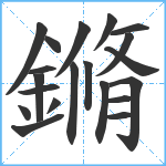 鏅笔顺分解图片20