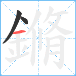 鏅笔顺分解图片3