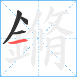 鏅笔顺分解图片4