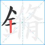 鏅笔顺分解图片5