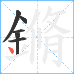 鏅笔顺分解图片6