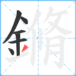 鏅笔顺分解图片7