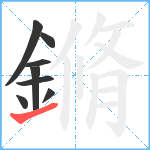 鏅笔顺分解图片8