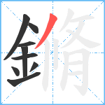 鏅笔顺分解图片9