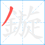 鏇笔顺分解图片1