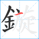 鏇笔顺分解图片10