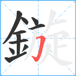 鏇笔顺分解图片11