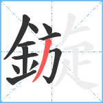 鏇笔顺分解图片12