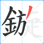 鏇笔顺分解图片13