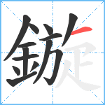 鏇笔顺分解图片14