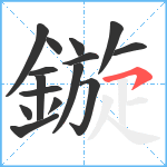 鏇笔顺分解图片15