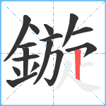 鏇笔顺分解图片16