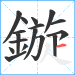 鏇笔顺分解图片17