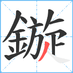 鏇笔顺分解图片18