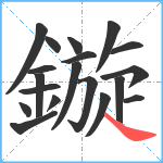 鏇笔顺分解图片19