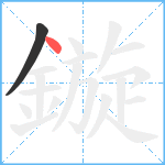 鏇笔顺分解图片2