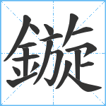 鏇笔顺分解图片20