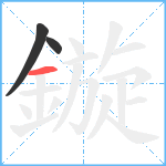 鏇笔顺分解图片3