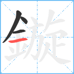 鏇笔顺分解图片4