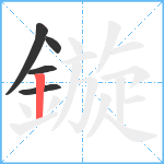 鏇笔顺分解图片5