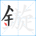 鏇笔顺分解图片6