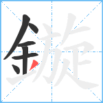 鏇笔顺分解图片7