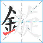 鏇笔顺分解图片8