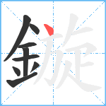 鏇笔顺分解图片9