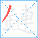 鏈笔顺分解图片1