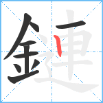 鏈笔顺分解图片10