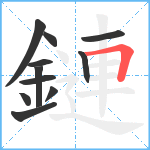 鏈笔顺分解图片11