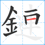 鏈笔顺分解图片12