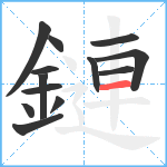 鏈笔顺分解图片13