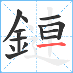 鏈笔顺分解图片14