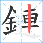 鏈笔顺分解图片15