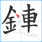 鏈笔顺分解图片16