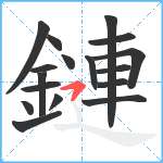 鏈笔顺分解图片17