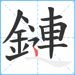 鏈笔顺分解图片18