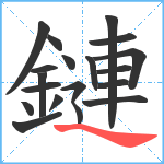 鏈笔顺分解图片19