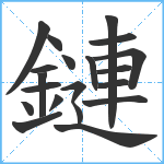 鏈笔顺分解图片20