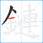 鏈笔顺分解图片3