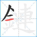 鏈笔顺分解图片4