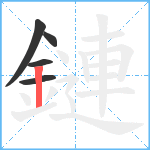 鏈笔顺分解图片5