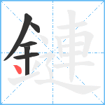 鏈笔顺分解图片6